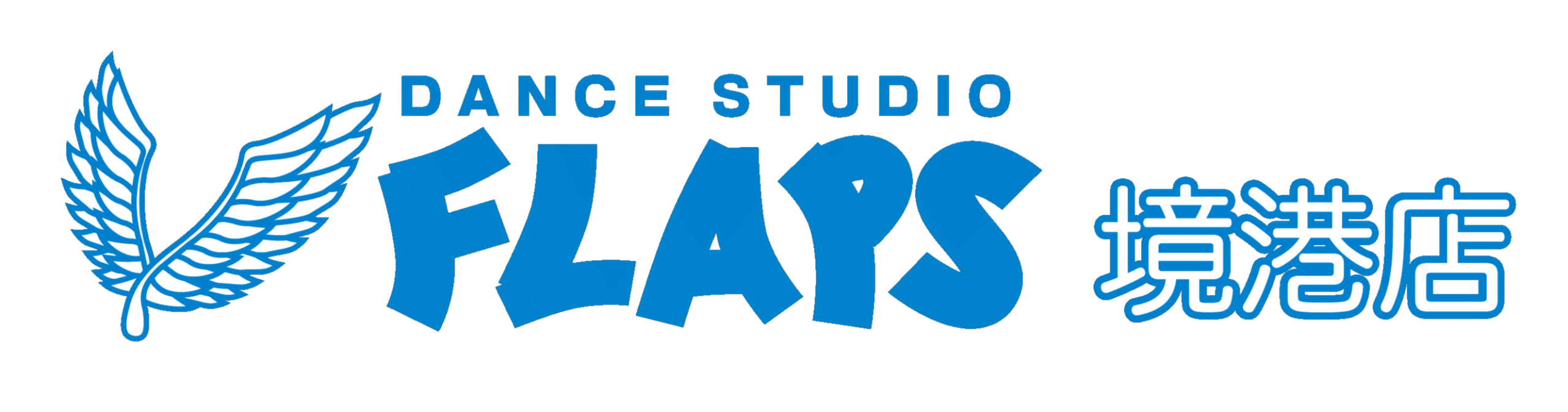 ダンススタジオ FLAPS｜米子・境港のダンス教室でLet'sダンス